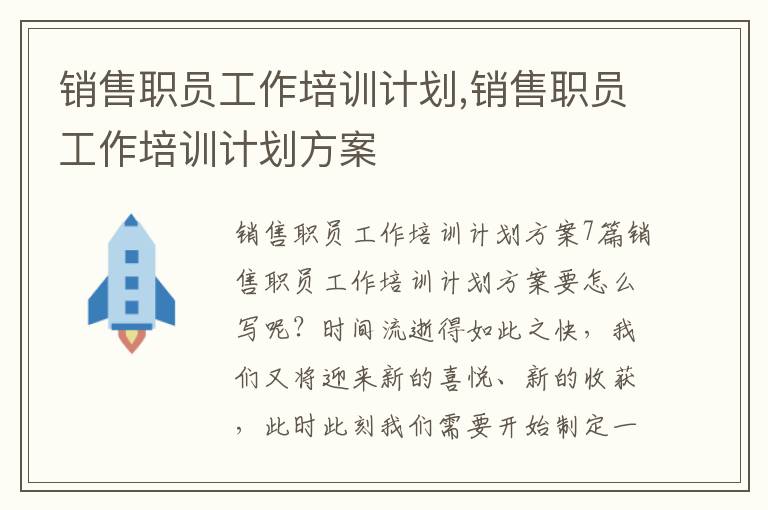 銷售職員工作培訓計劃,銷售職員工作培訓計劃方案