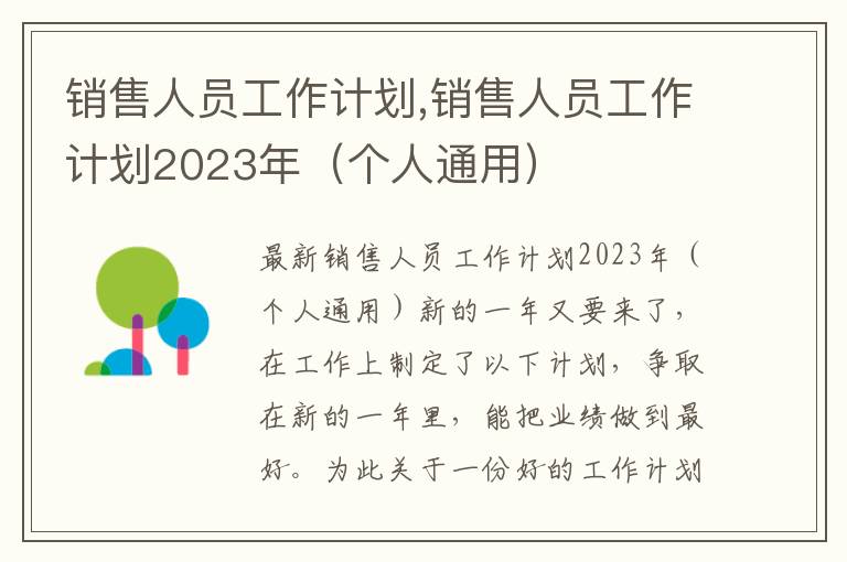 銷售人員工作計劃,銷售人員工作計劃2023年（個人通用）