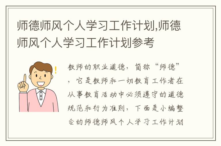 師德師風個人學習工作計劃,師德師風個人學習工作計劃參考