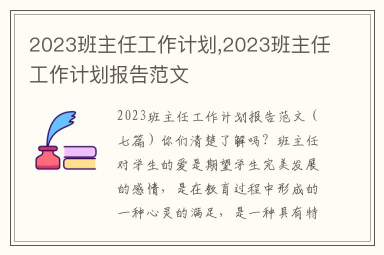 2023班主任工作計劃,2023班主任工作計劃報告范文