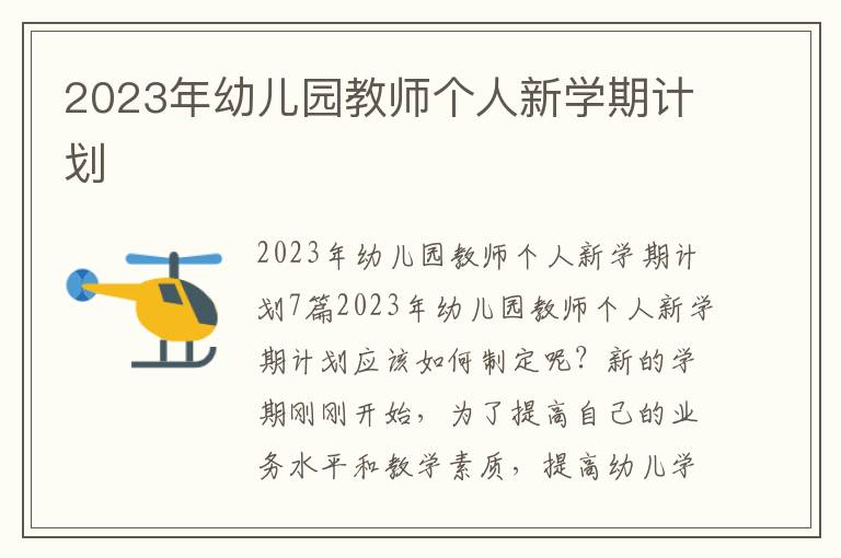 2023年幼兒園教師個(gè)人新學(xué)期計(jì)劃