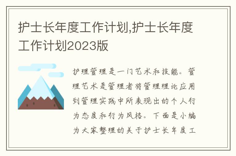 護(hù)士長年度工作計(jì)劃,護(hù)士長年度工作計(jì)劃2023版