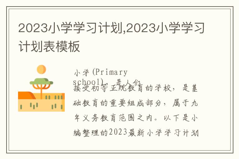 2023小學學習計劃,2023小學學習計劃表模板