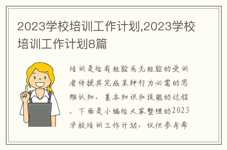 2023學(xué)校培訓(xùn)工作計(jì)劃,2023學(xué)校培訓(xùn)工作計(jì)劃8篇