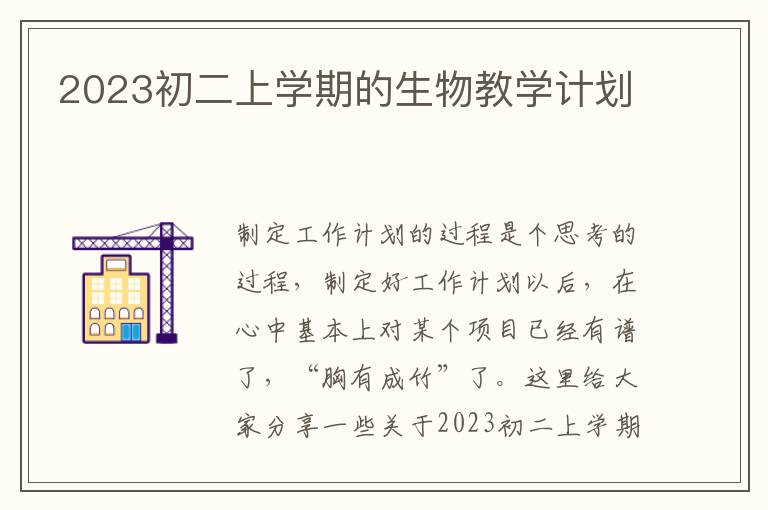 2023初二上學(xué)期的生物教學(xué)計劃