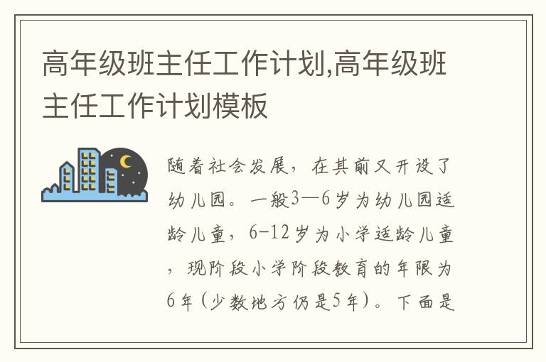 高年級班主任工作計劃,高年級班主任工作計劃模板