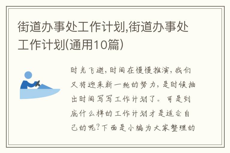 街道辦事處工作計劃,街道辦事處工作計劃(通用10篇)