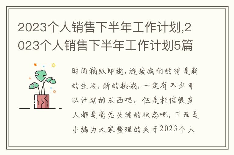 2023個人銷售下半年工作計劃,2023個人銷售下半年工作計劃5篇