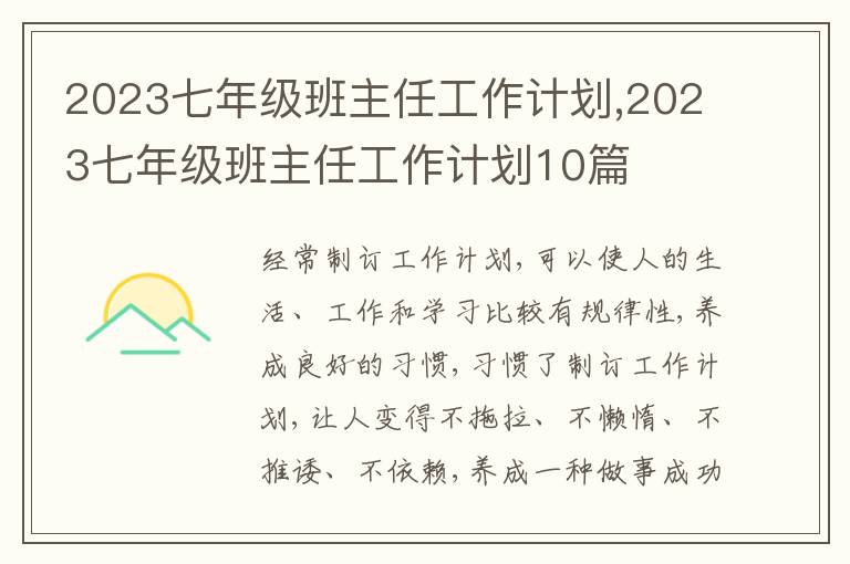 2023七年級班主任工作計劃,2023七年級班主任工作計劃10篇