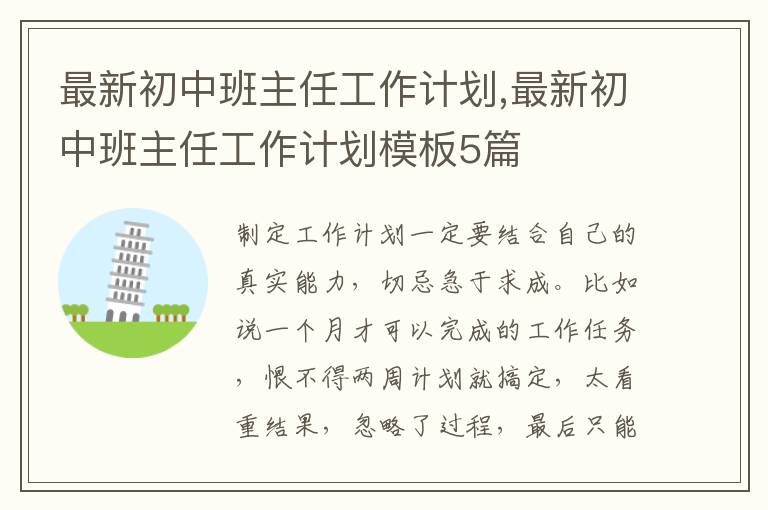 最新初中班主任工作計劃,最新初中班主任工作計劃模板5篇