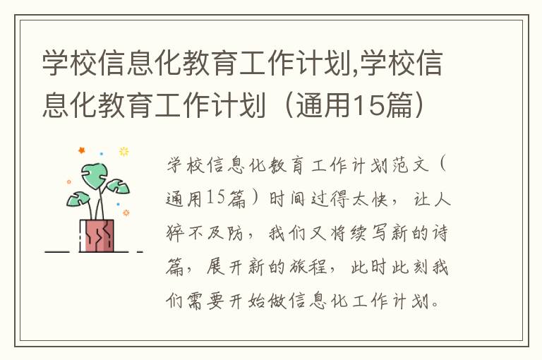 學校信息化教育工作計劃,學校信息化教育工作計劃（通用15篇）