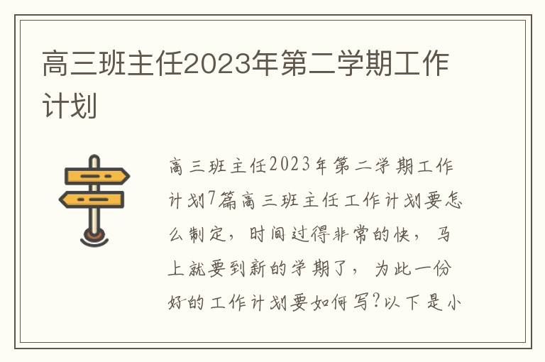 高三班主任2023年第二學期工作計劃