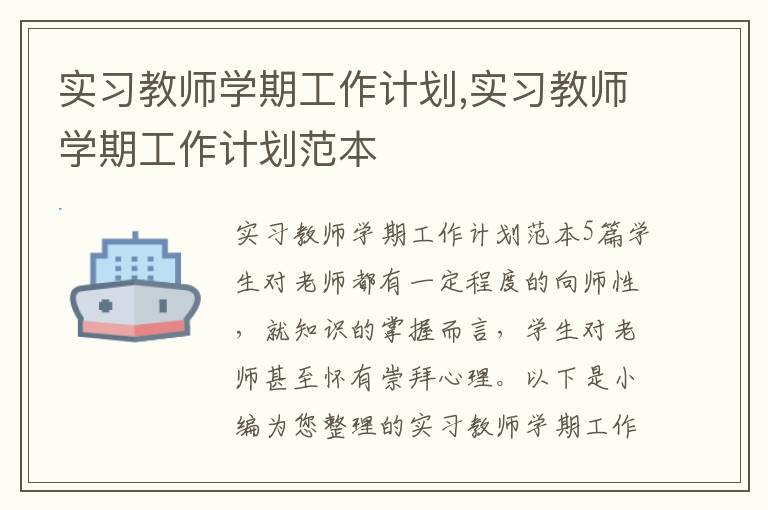 實習教師學期工作計劃,實習教師學期工作計劃范本