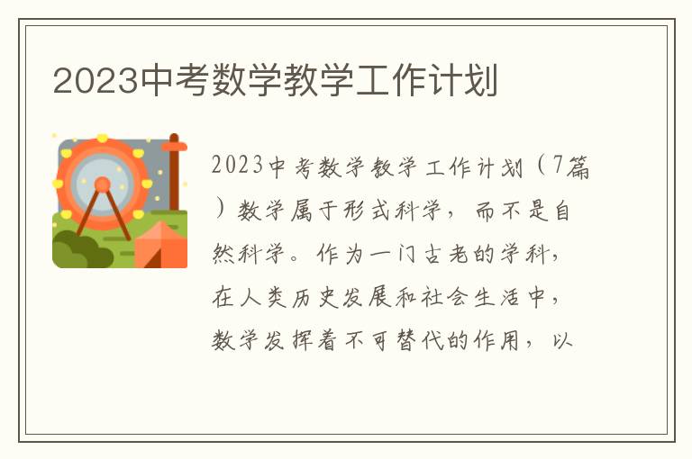 2023中考數學教學工作計劃