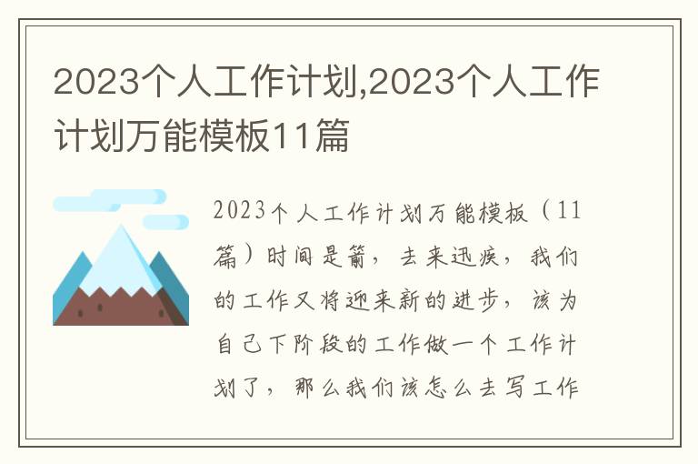 2023個人工作計劃,2023個人工作計劃萬能模板11篇