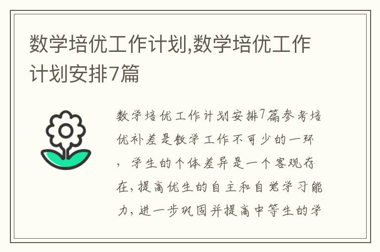 數學培優工作計劃,數學培優工作計劃安排7篇