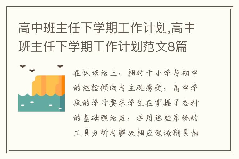 高中班主任下學(xué)期工作計(jì)劃,高中班主任下學(xué)期工作計(jì)劃范文8篇