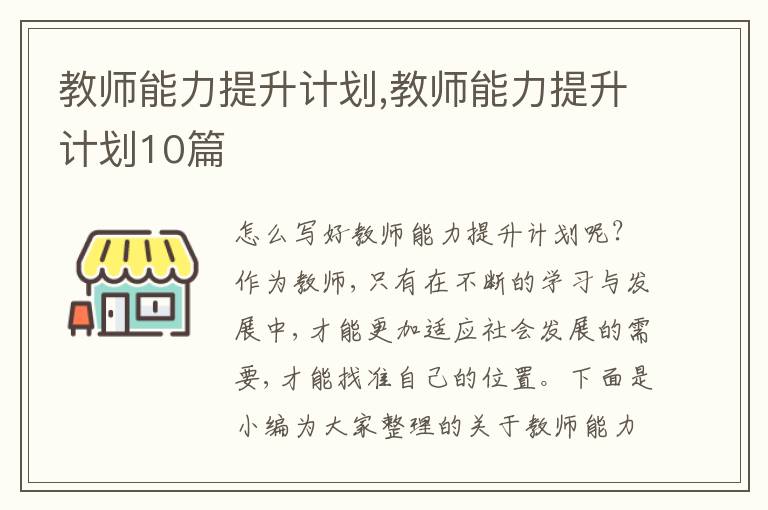 教師能力提升計劃,教師能力提升計劃10篇