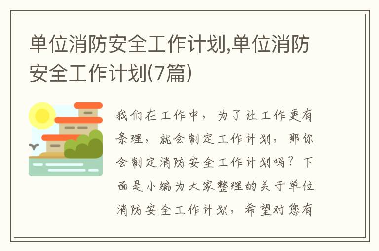 單位消防安全工作計劃,單位消防安全工作計劃(7篇)