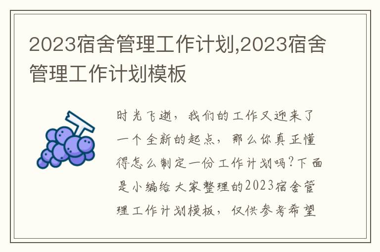 2023宿舍管理工作計(jì)劃,2023宿舍管理工作計(jì)劃模板