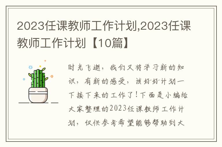 2023任課教師工作計(jì)劃,2023任課教師工作計(jì)劃【10篇】