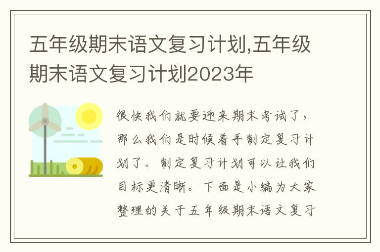 五年級期末語文復(fù)習(xí)計劃,五年級期末語文復(fù)習(xí)計劃2023年