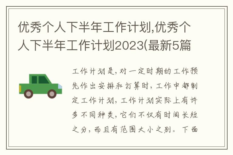 優(yōu)秀個(gè)人下半年工作計(jì)劃,優(yōu)秀個(gè)人下半年工作計(jì)劃2023(最新5篇)