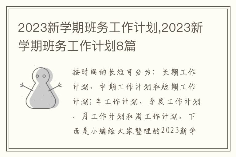 2023新學(xué)期班務(wù)工作計劃,2023新學(xué)期班務(wù)工作計劃8篇