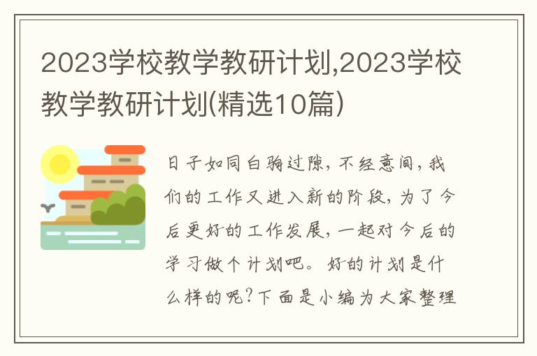 2023學校教學教研計劃,2023學校教學教研計劃(精選10篇)