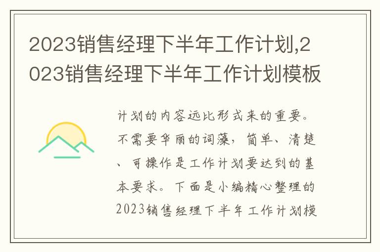 2023銷售經(jīng)理下半年工作計(jì)劃,2023銷售經(jīng)理下半年工作計(jì)劃模板