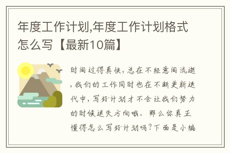 年度工作計劃,年度工作計劃格式怎么寫【最新10篇】