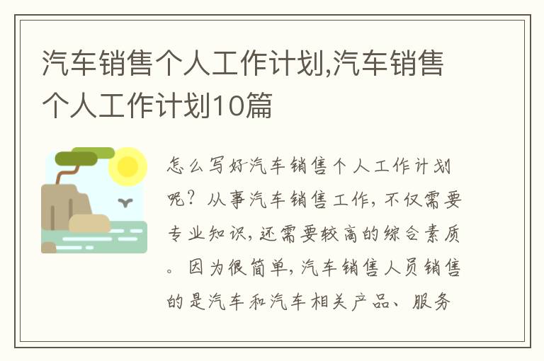 汽車銷售個(gè)人工作計(jì)劃,汽車銷售個(gè)人工作計(jì)劃10篇