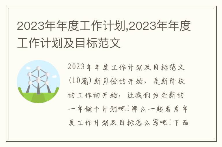 2023年年度工作計劃,2023年年度工作計劃及目標范文