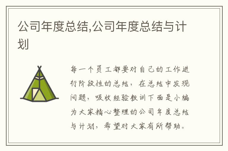 公司年度總結,公司年度總結與計劃