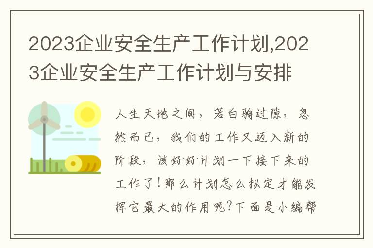 2023企業安全生產工作計劃,2023企業安全生產工作計劃與安排