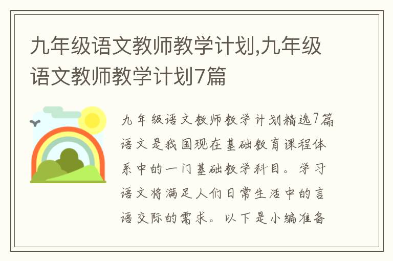 九年級語文教師教學計劃,九年級語文教師教學計劃7篇