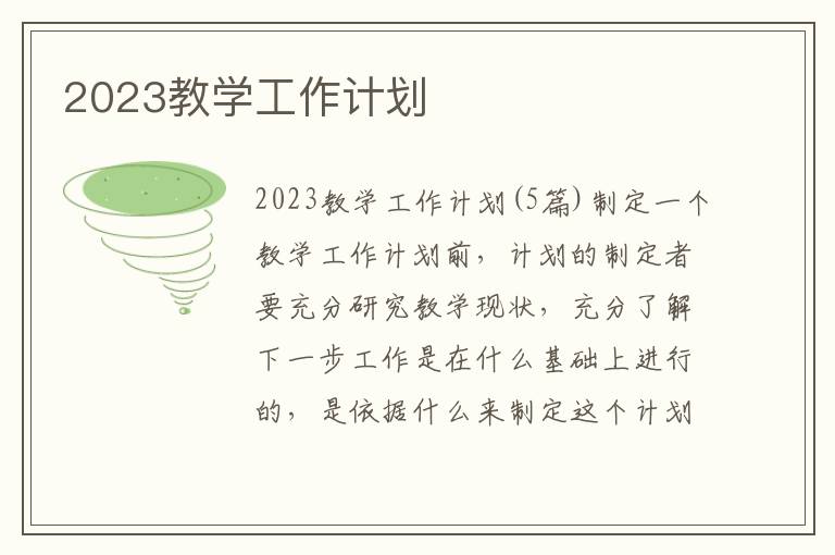 2023教學工作計劃