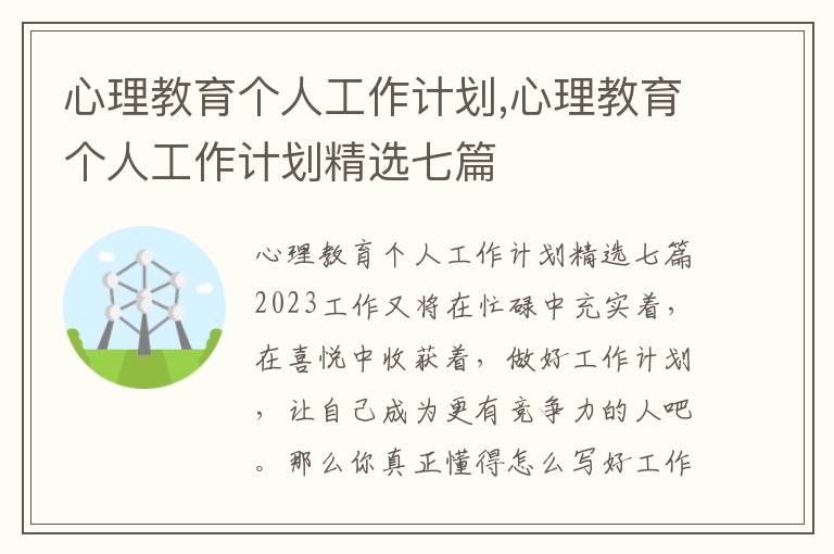 心理教育個人工作計劃,心理教育個人工作計劃精選七篇