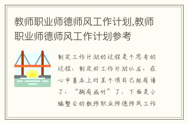 教師職業師德師風工作計劃,教師職業師德師風工作計劃參考