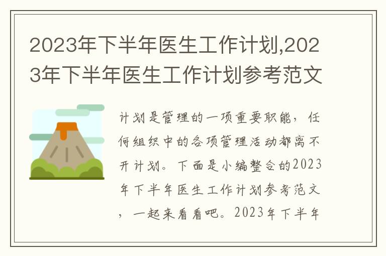 2023年下半年醫生工作計劃,2023年下半年醫生工作計劃參考范文