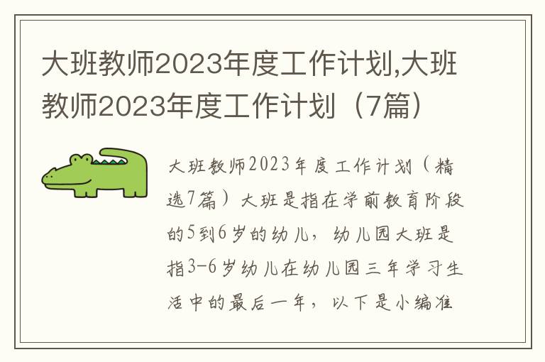 大班教師2023年度工作計劃,大班教師2023年度工作計劃（7篇）