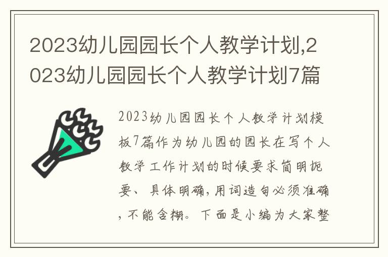 2023幼兒園園長個人教學計劃,2023幼兒園園長個人教學計劃7篇