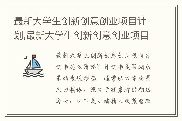 最新大學(xué)生創(chuàng)新創(chuàng)意創(chuàng)業(yè)項(xiàng)目計(jì)劃,最新大學(xué)生創(chuàng)新創(chuàng)意創(chuàng)業(yè)項(xiàng)目計(jì)劃書9篇