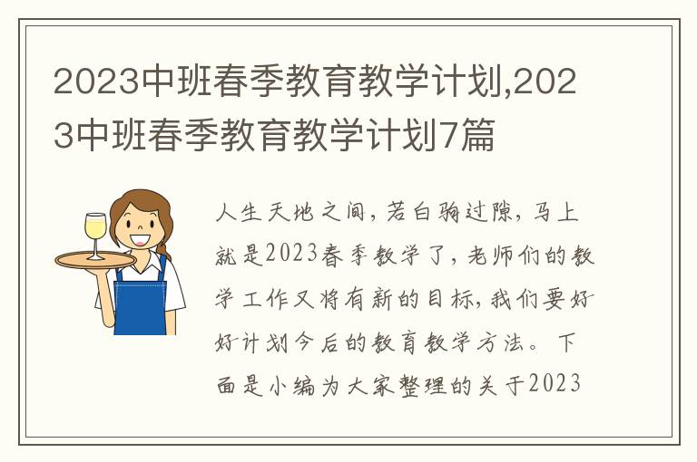 2023中班春季教育教學(xué)計劃,2023中班春季教育教學(xué)計劃7篇