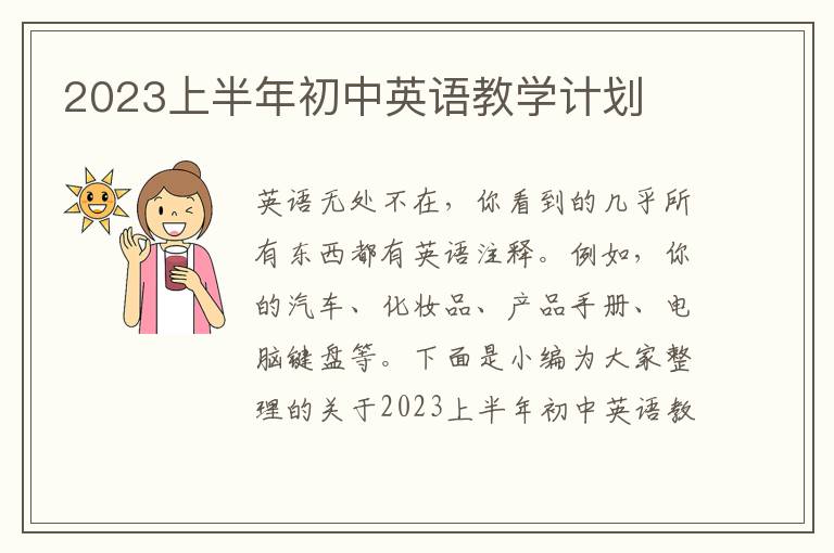 2023上半年初中英語教學(xué)計劃