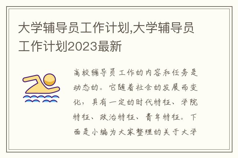 大學(xué)輔導(dǎo)員工作計劃,大學(xué)輔導(dǎo)員工作計劃2023最新