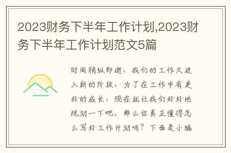 2023財務(wù)下半年工作計劃,2023財務(wù)下半年工作計劃范文5篇