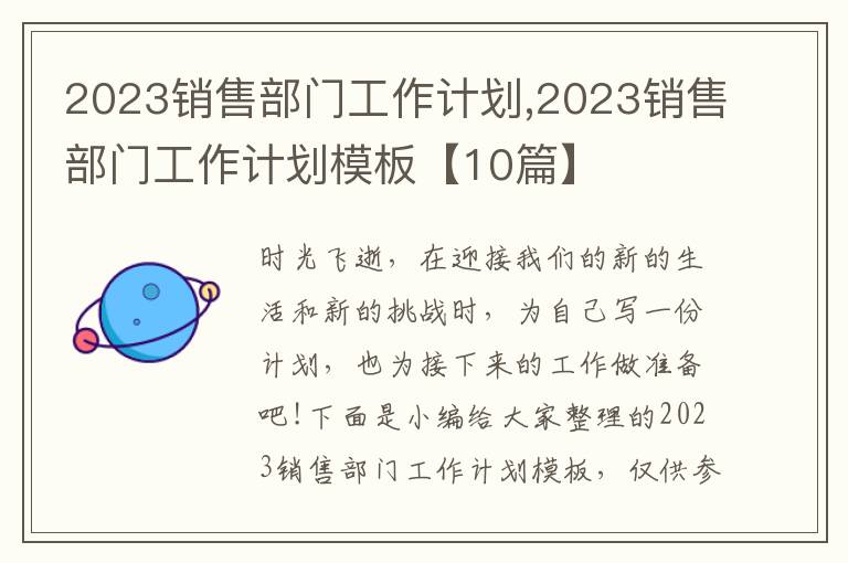 2023銷售部門工作計劃,2023銷售部門工作計劃模板【10篇】