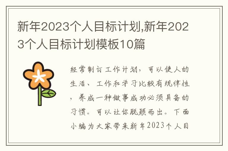 新年2023個(gè)人目標(biāo)計(jì)劃,新年2023個(gè)人目標(biāo)計(jì)劃模板10篇