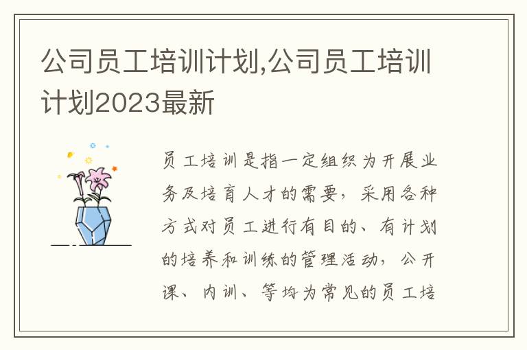 公司員工培訓(xùn)計(jì)劃,公司員工培訓(xùn)計(jì)劃2023最新